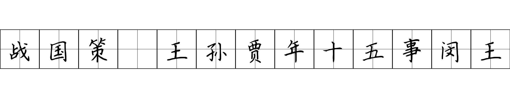 战国策 王孙贾年十五事闵王